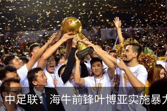 中足联：海牛前锋叶博亚实施暴力行为 停赛4场罚款4万