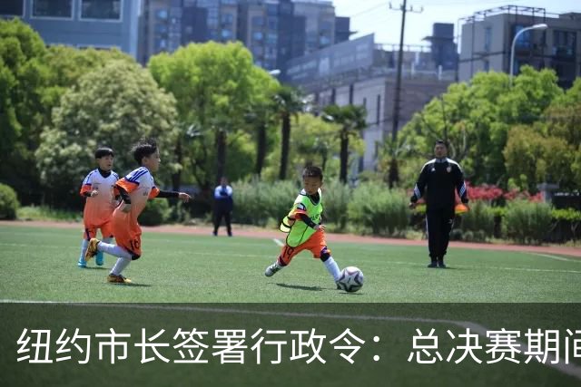 纽约市长签署行政令：总决赛期间废除儿童就寝时间 为尼克斯加油