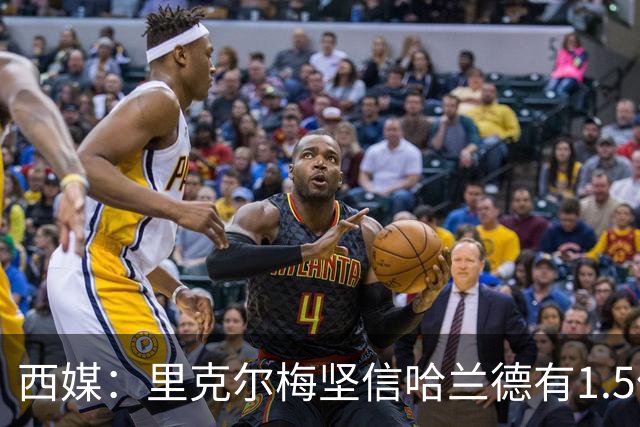 西媒：里克尔梅坚信哈兰德有1.5亿欧解约条款，上周两人有过会面