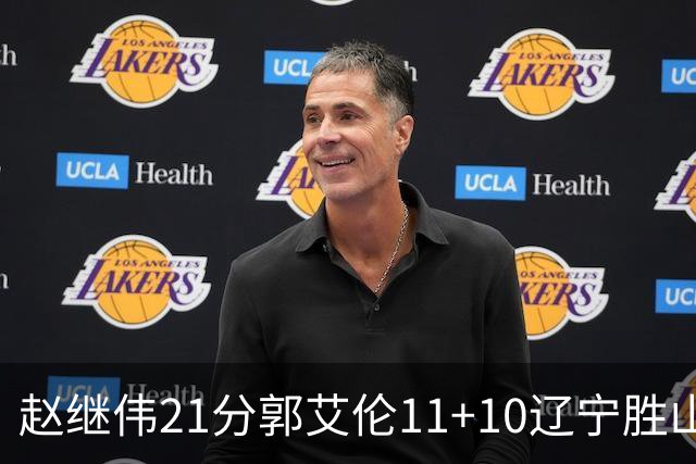 赵继伟21分郭艾伦11+10辽宁胜山东 高诗岩11分