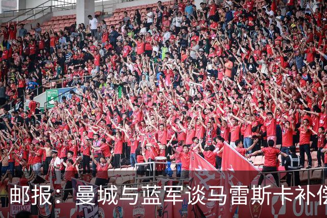 邮报：曼城与蓝军谈马雷斯卡补偿金，蓝军认为他离任是崩盘原因